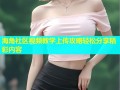 海角社区视频教学上传攻略轻松分享精彩内容