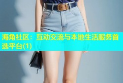 海角社区：互动交流与本地生活服务首选平台(1)