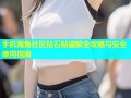手机海角社区钻石贴破解全攻略与安全使用指南