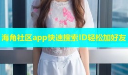 海角社区app快速搜索ID轻松加好友