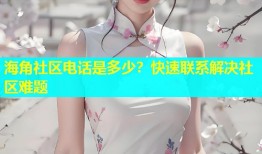 海角社区电话是多少？快速联系解决社区难题