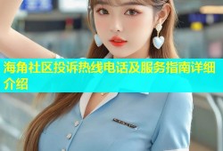 海角社区投诉热线电话及服务指南详细介绍