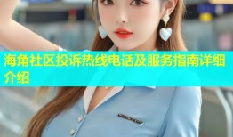 海角社区投诉热线电话及服务指南详细介绍