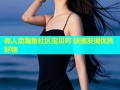有人卖海角社区宝贝吗 快速发现优质好物