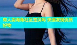有人卖海角社区宝贝吗 快速发现优质好物
