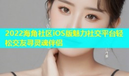 2022海角社区iOS版魅力社交平台轻松交友寻灵魂伴侣