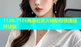 1120.7126海角社区大神助你快速提升技能