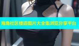海角社区楼道图片大全集浏览分享平台