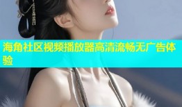 海角社区视频播放器高清流畅无广告体验