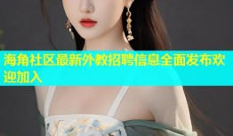 海角社区最新外教招聘信息全面发布欢迎加入