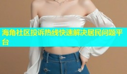 海角社区投诉热线快速解决居民问题平台