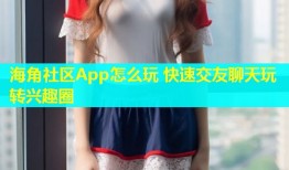 海角社区App怎么玩 快速交友聊天玩转兴趣圈