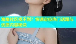 海角社区找不到？快速定位热门话题与优质内容秘诀