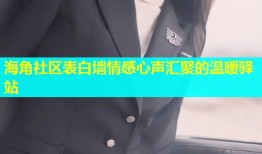 海角社区表白墙情感心声汇聚的温暖驿站