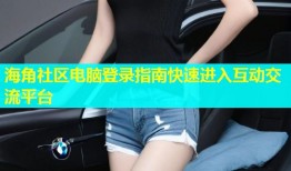 海角社区电脑登录指南快速进入互动交流平台