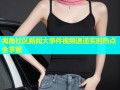 海角社区新闻大事件视频速递实时热点全掌握