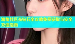 海角社区充钻石全攻略免费获取与安全充值指南