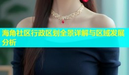 海角社区行政区划全景详解与区域发展分析