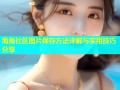 海角社区图片保存方法详解与实用技巧分享