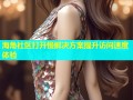 海角社区打开慢解决方案提升访问速度体验