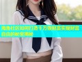 海角社区如何打造千万级财富实现财富自由的秘密揭秘