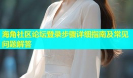 海角社区论坛登录步骤详细指南及常见问题解答