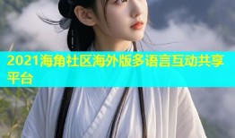 2021海角社区海外版多语言互动共享平台