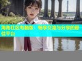 海角社区电脑版：畅享交流与分享的最佳平台