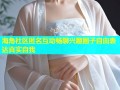 海角社区匿名互动畅聊兴趣圈子自由表达真实自我