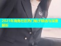 2021年海角社区热门帖子精选与深度解析