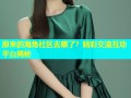 原来的海角社区去哪了？精彩交流互动平台揭秘