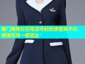 厦门海角社区电话号码快速查询平台，便捷实用一键直达