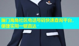 厦门海角社区电话号码快速查询平台，便捷实用一键直达