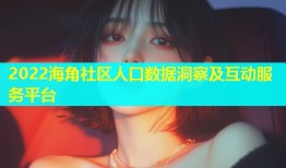 2022海角社区人口数据洞察及互动服务平台