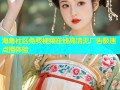 海角社区免费视频在线高清无广告极速点播体验