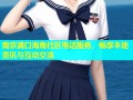 南京浦口海角社区电话服务，畅享本地资讯与互动交流
