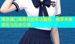 南京浦口海角社区电话服务，畅享本地资讯与互动交流