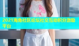 2021海角社区论坛社交互动积分激励平台
