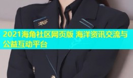 2021海角社区网页版 海洋资讯交流与公益互动平台