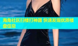 海角社区扫楼打神器 快速发现优质楼盘信息