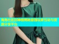 海角社区封神榜揭秘最强玩家互动与资源分享平台