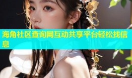 海角社区查询网互动共享平台轻松找信息