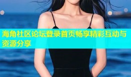 海角社区论坛登录首页畅享精彩互动与资源分享