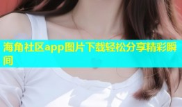 海角社区app图片下载轻松分享精彩瞬间