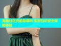 海角社区充值靠谱吗 实时互动安全保障体验