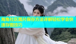 海角社区图片保存方法详解轻松学会快速存图技巧