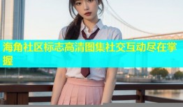 海角社区标志高清图集社交互动尽在掌握