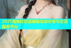 2021海角社区官网版互动分享与生活服务平台