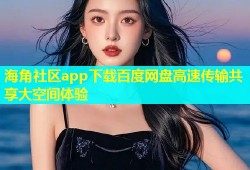 海角社区app下载百度网盘高速传输共享大空间体验