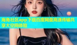 海角社区app下载百度网盘高速传输共享大空间体验